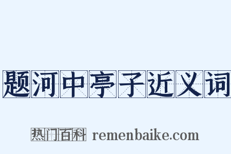 题河中亭子近义词是什么意思的图片